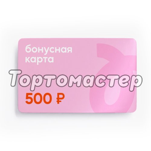 Сертификат подарочный Tortomaster на 500 руб 