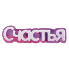 Форма пластиковая табличка "Пожелание" 2700770064209