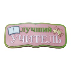 Молд силиконовый "Лучший учитель" 03939