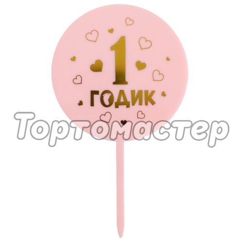 Топпер декоративный акриловый "1 годик. Девочка" 5340708